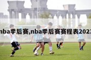 nba季后赛,nba季后赛赛程表2023