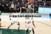 jrs直播(无插件)腾讯体育nba,NBA