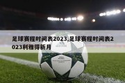 足球赛程时间表2023,足球赛程时间表2023利雅得新月
