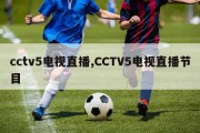 cctv5电视直播,CCTV5电视直播节目