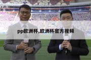 pp欧洲杯,欧洲杯官方视频